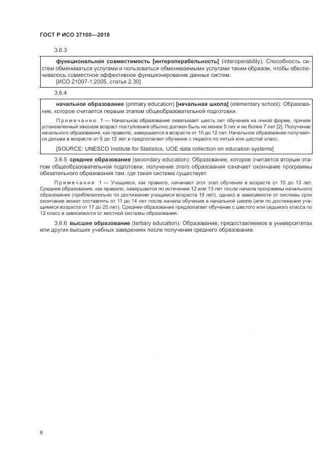 ГОСТ Р ИСО 37100-2018, страница 12