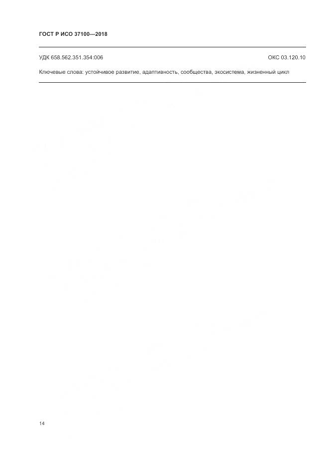 ГОСТ Р ИСО 37100-2018, страница 18
