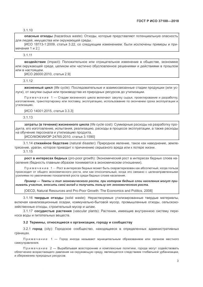 ГОСТ Р ИСО 37100-2018, страница 7