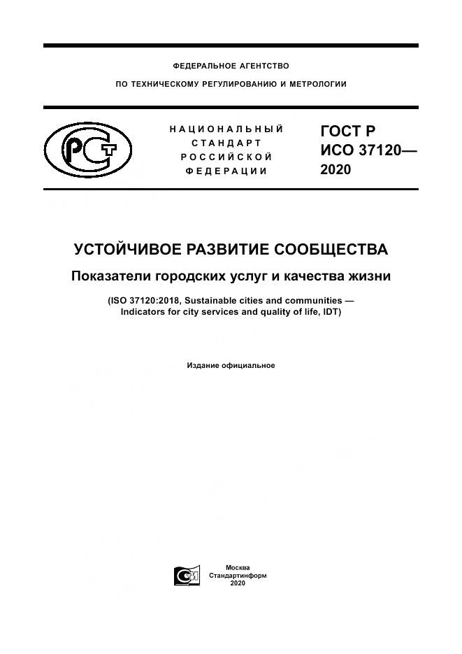ГОСТ Р ИСО  37120-2020, страница 1