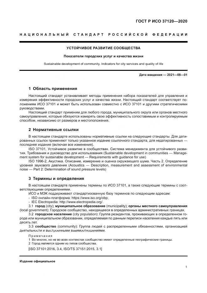 ГОСТ Р ИСО  37120-2020, страница 11