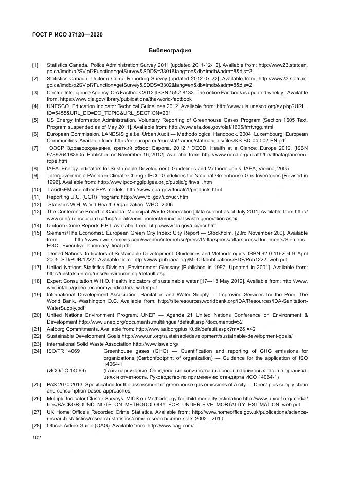 ГОСТ Р ИСО  37120-2020, страница 112