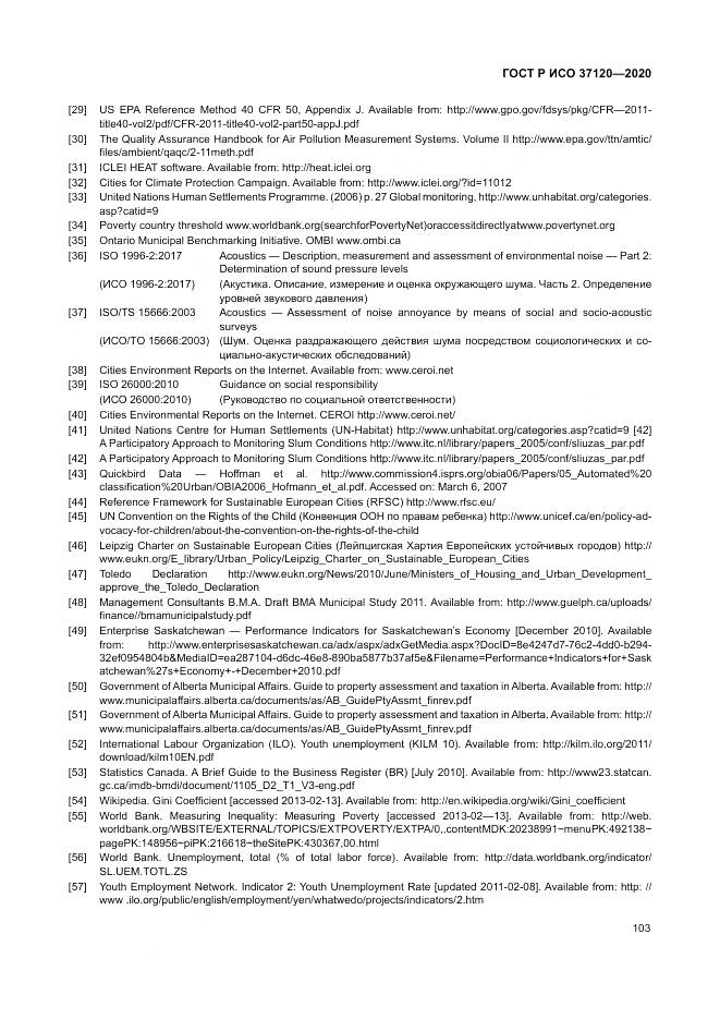 ГОСТ Р ИСО  37120-2020, страница 113