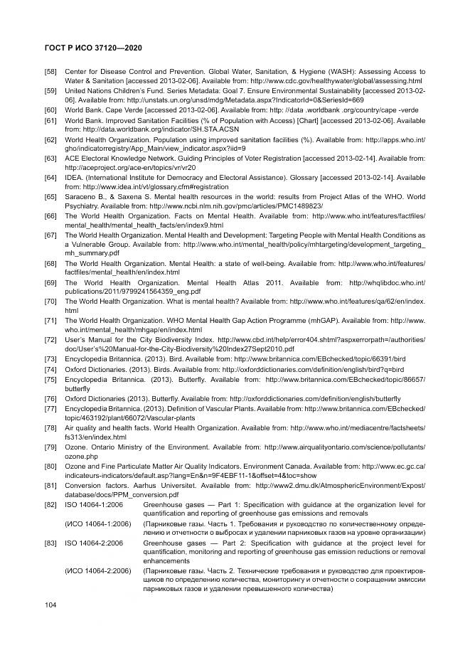 ГОСТ Р ИСО  37120-2020, страница 114