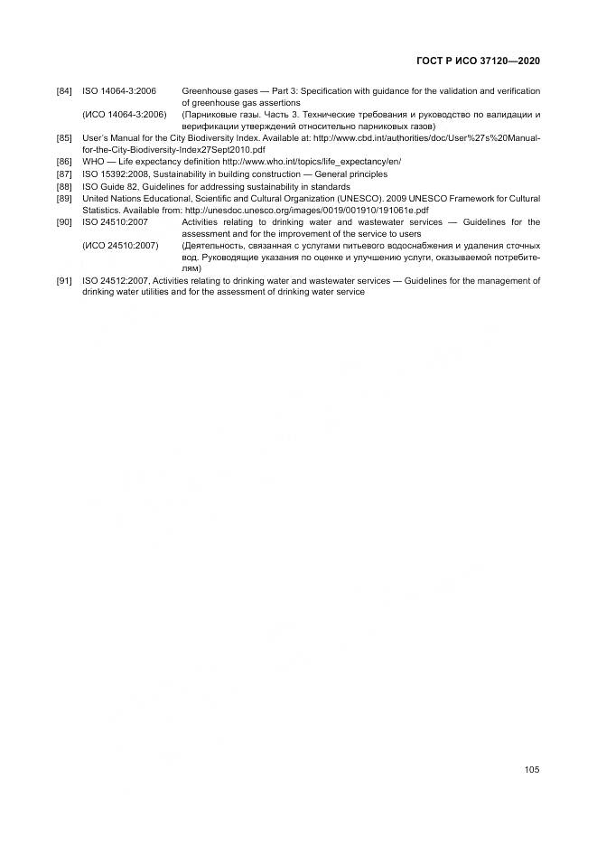 ГОСТ Р ИСО  37120-2020, страница 115