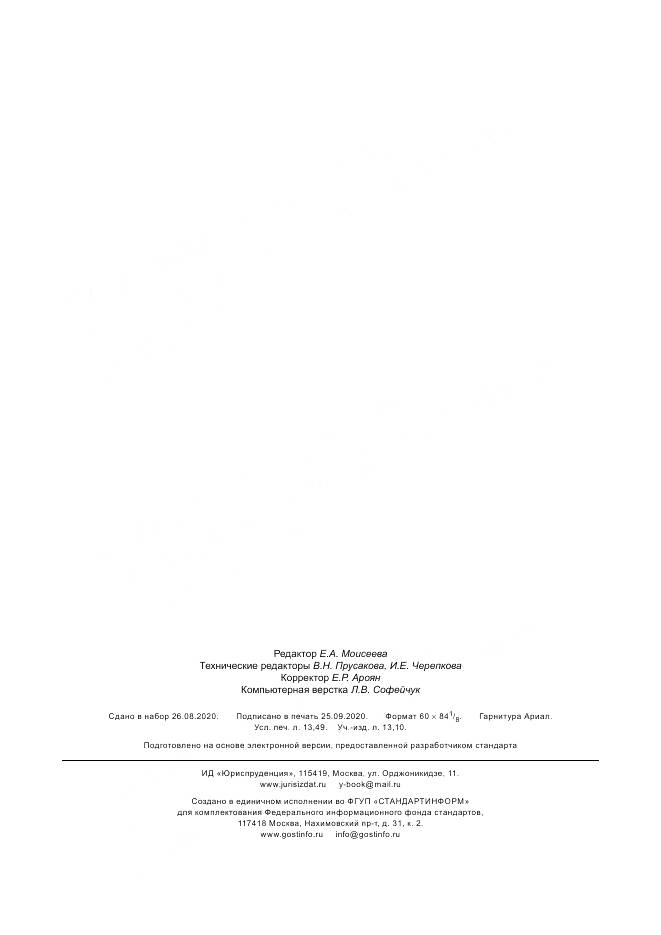 ГОСТ Р ИСО  37120-2020, страница 117