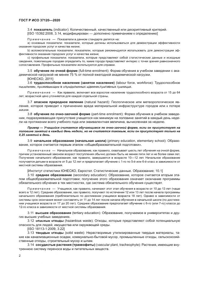 ГОСТ Р ИСО  37120-2020, страница 12