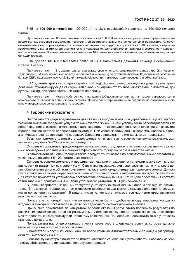 ГОСТ Р ИСО  37120-2020, страница 13