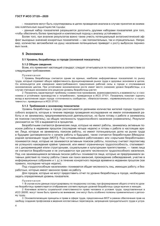 ГОСТ Р ИСО  37120-2020, страница 14