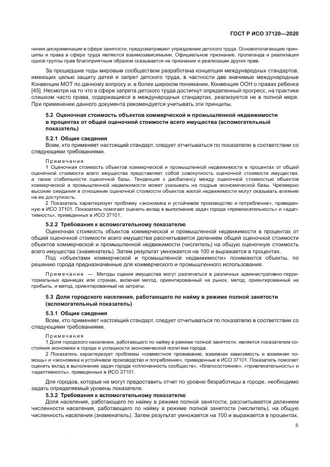 ГОСТ Р ИСО  37120-2020, страница 15