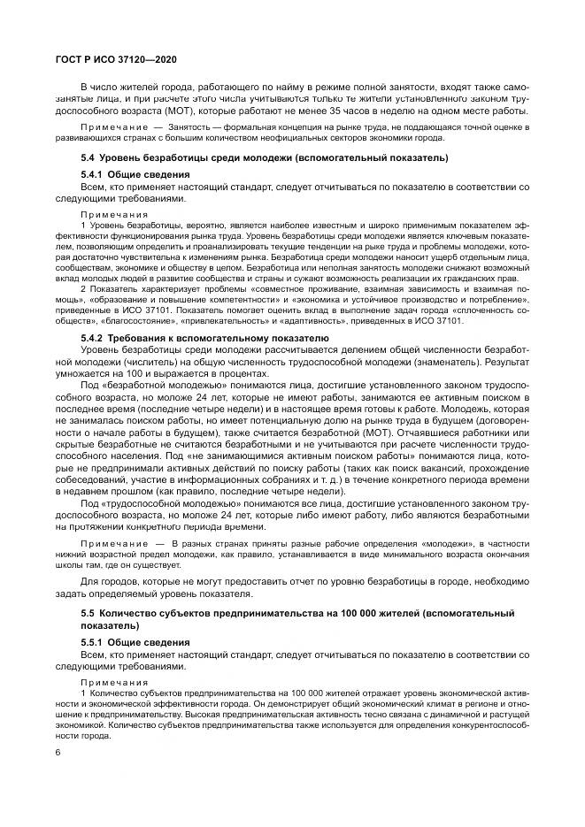 ГОСТ Р ИСО  37120-2020, страница 16
