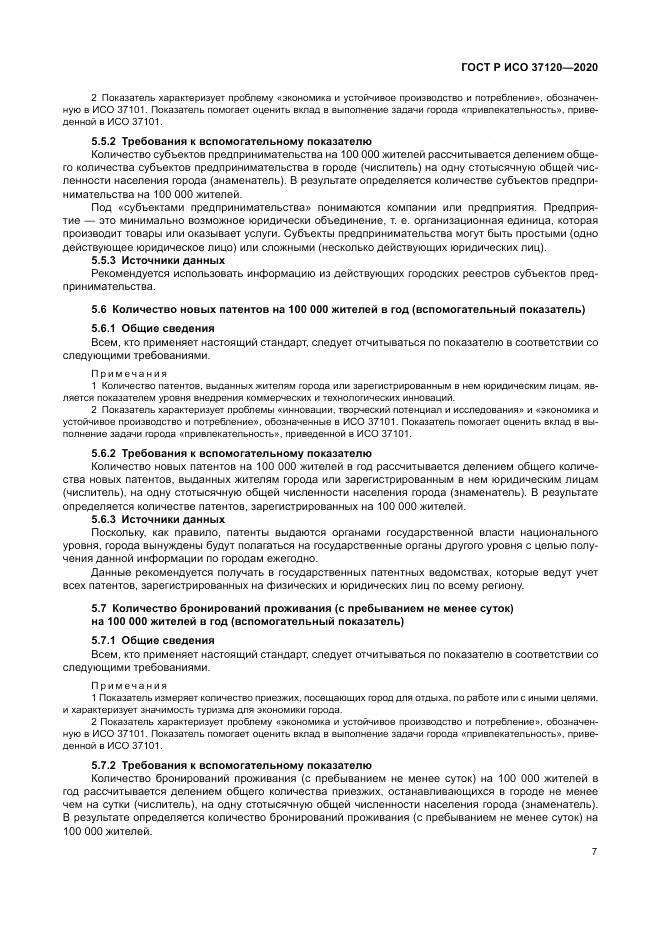 ГОСТ Р ИСО  37120-2020, страница 17