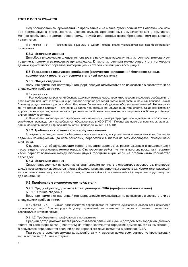 ГОСТ Р ИСО  37120-2020, страница 18