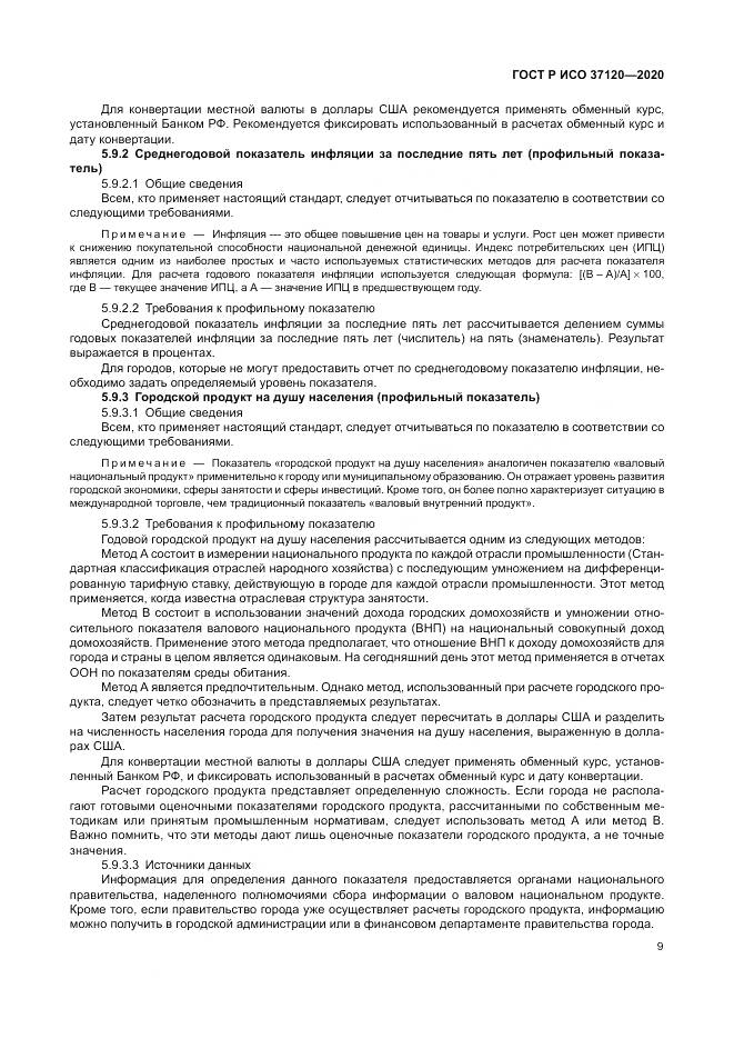 ГОСТ Р ИСО  37120-2020, страница 19