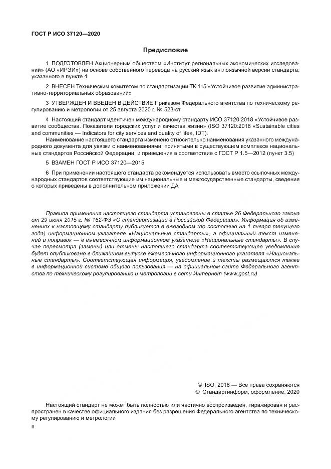ГОСТ Р ИСО  37120-2020, страница 2