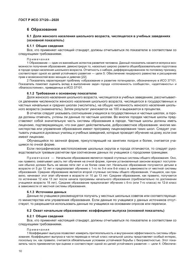 ГОСТ Р ИСО  37120-2020, страница 20