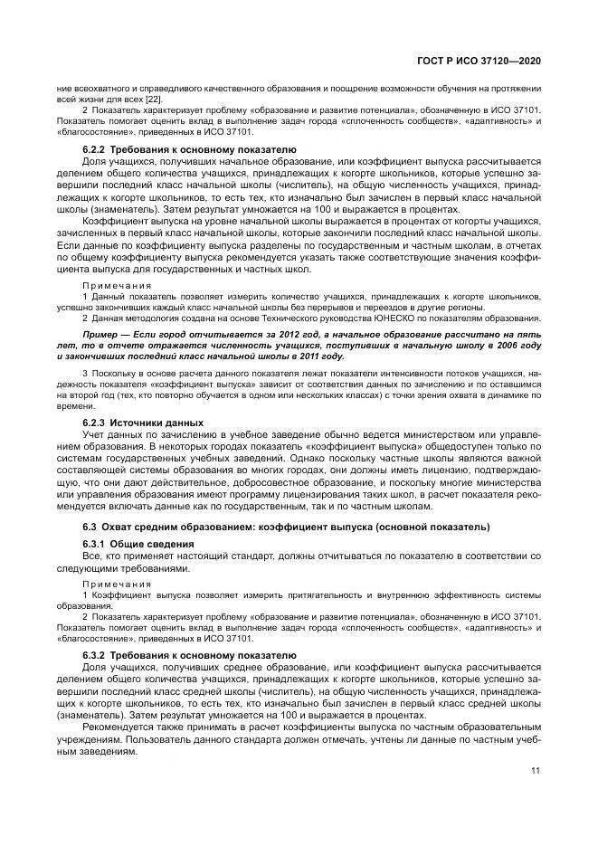 ГОСТ Р ИСО  37120-2020, страница 21