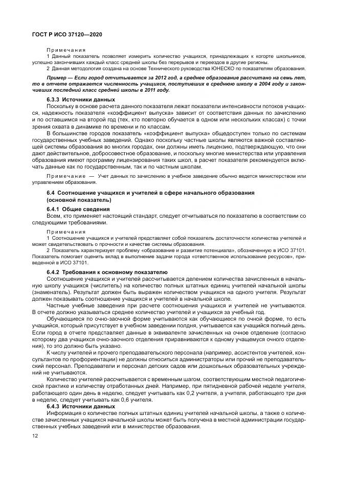 ГОСТ Р ИСО  37120-2020, страница 22