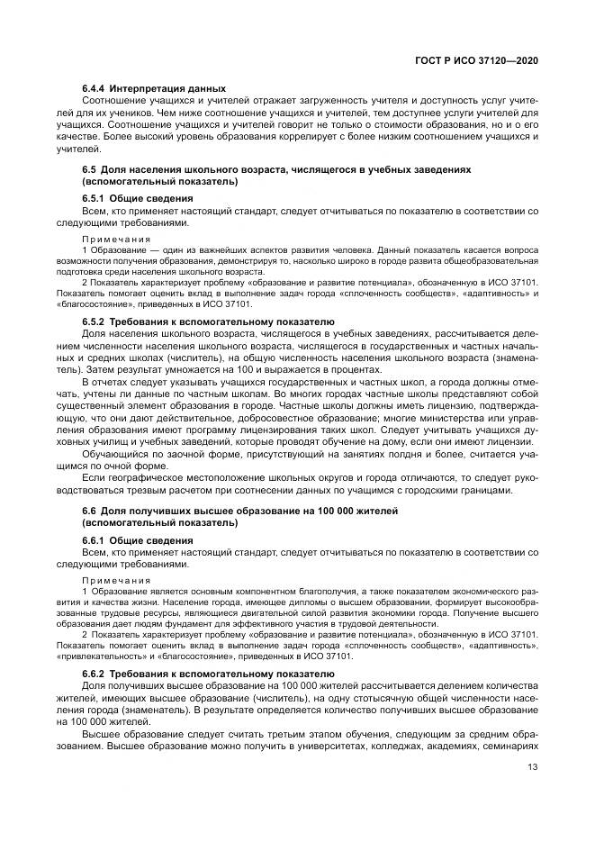 ГОСТ Р ИСО  37120-2020, страница 23