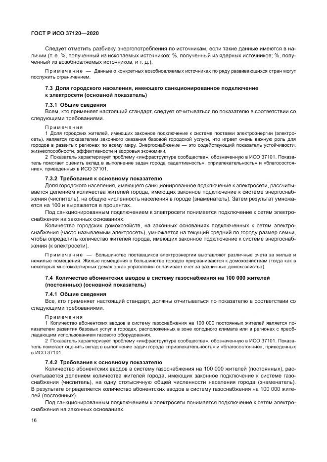ГОСТ Р ИСО  37120-2020, страница 26