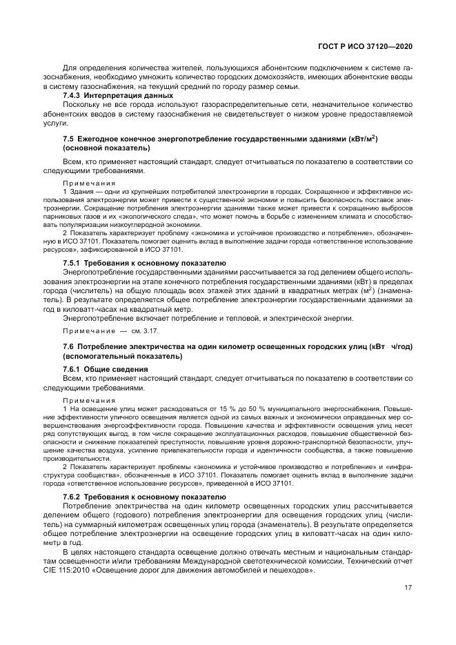 ГОСТ Р ИСО  37120-2020, страница 27