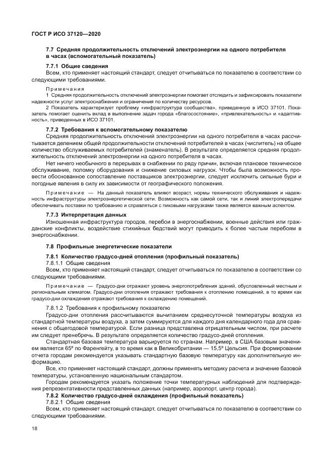 ГОСТ Р ИСО  37120-2020, страница 28