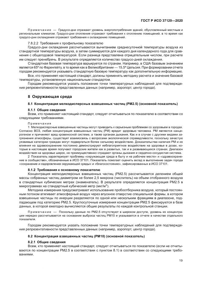 ГОСТ Р ИСО  37120-2020, страница 29