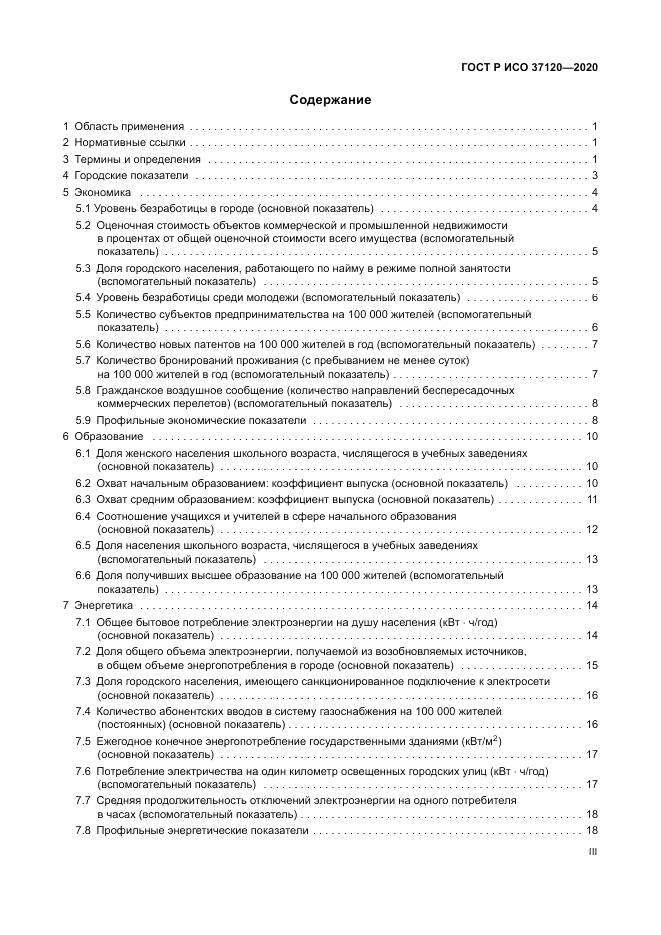 ГОСТ Р ИСО  37120-2020, страница 3