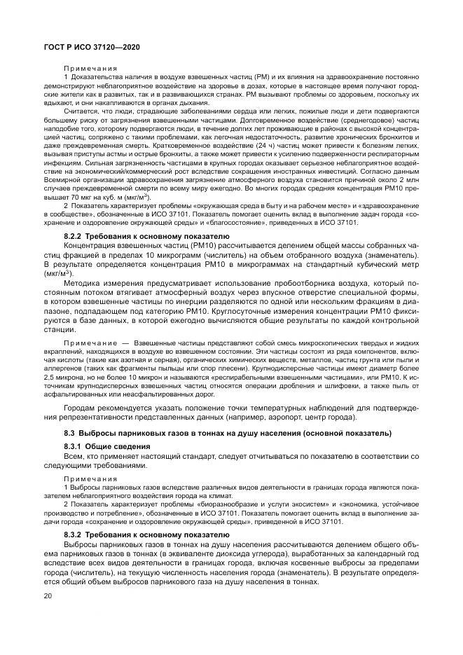 ГОСТ Р ИСО  37120-2020, страница 30