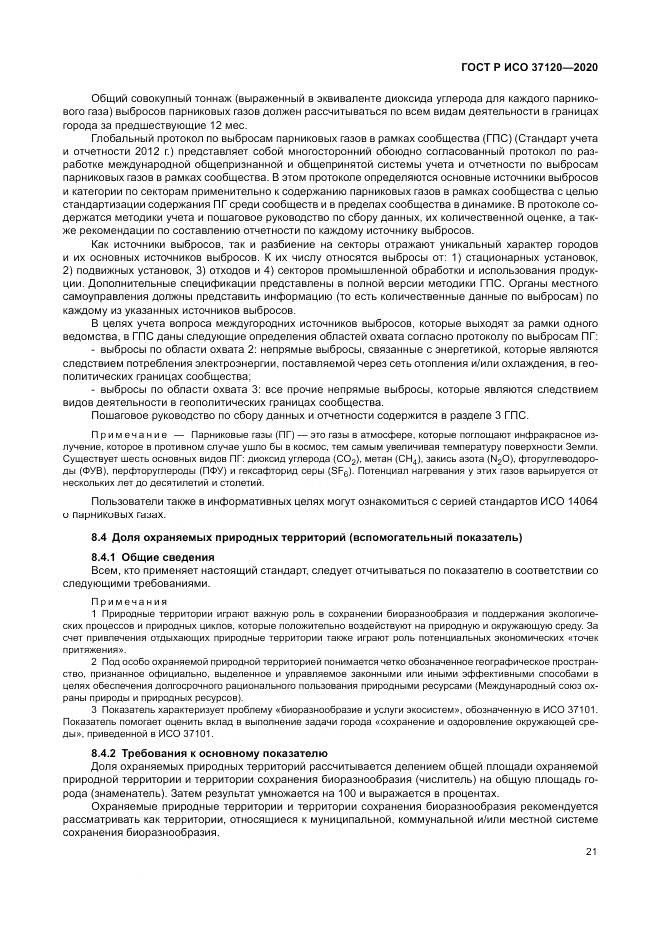 ГОСТ Р ИСО  37120-2020, страница 31
