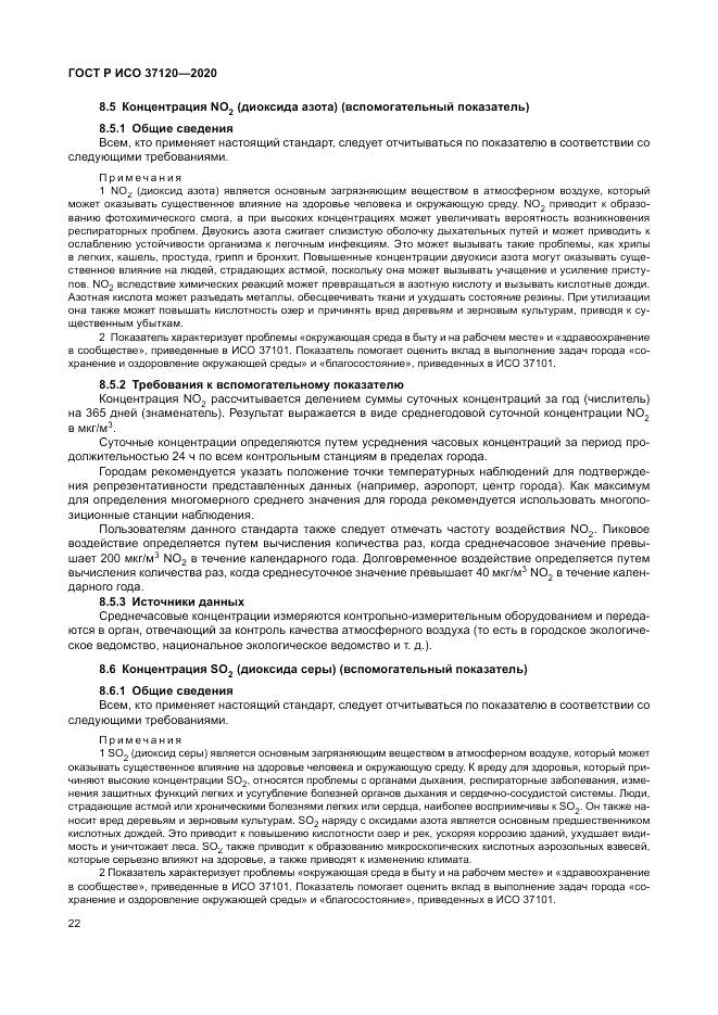 ГОСТ Р ИСО  37120-2020, страница 32