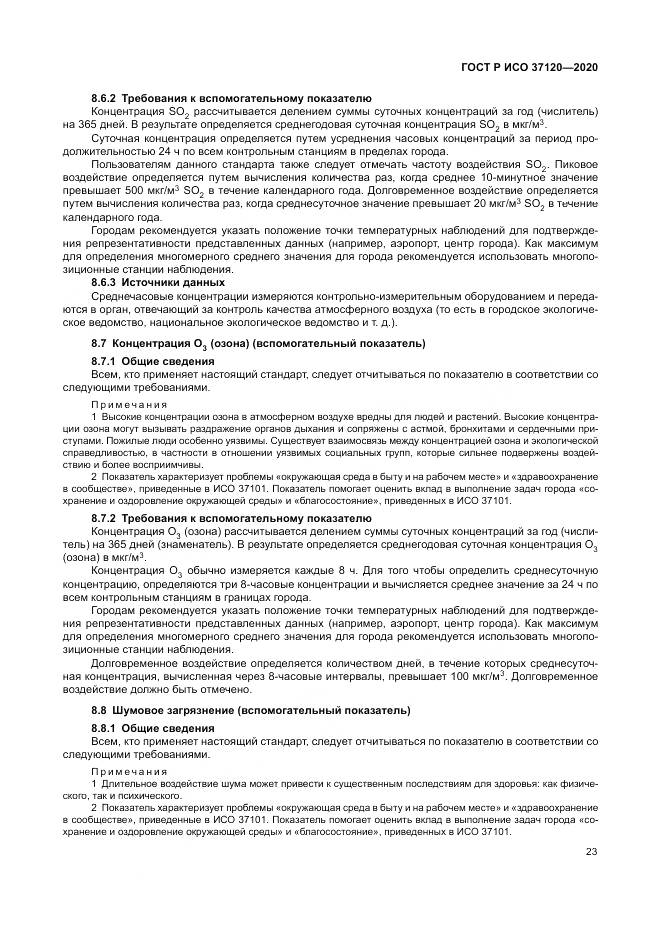 ГОСТ Р ИСО  37120-2020, страница 33