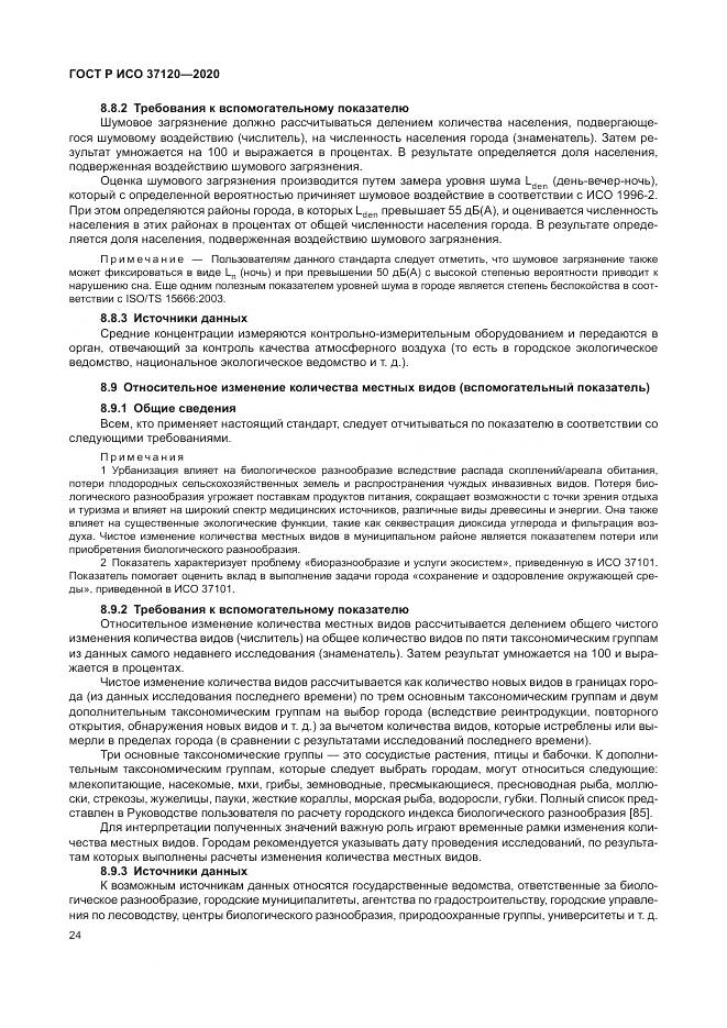 ГОСТ Р ИСО  37120-2020, страница 34