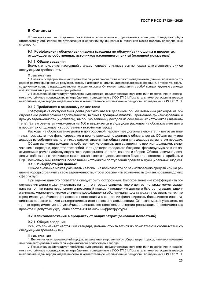 ГОСТ Р ИСО  37120-2020, страница 35