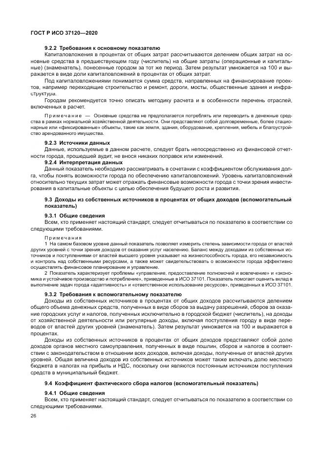 ГОСТ Р ИСО  37120-2020, страница 36