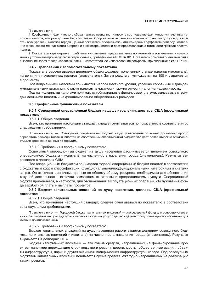 ГОСТ Р ИСО  37120-2020, страница 37