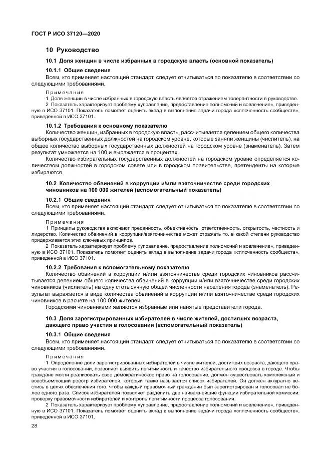 ГОСТ Р ИСО  37120-2020, страница 38