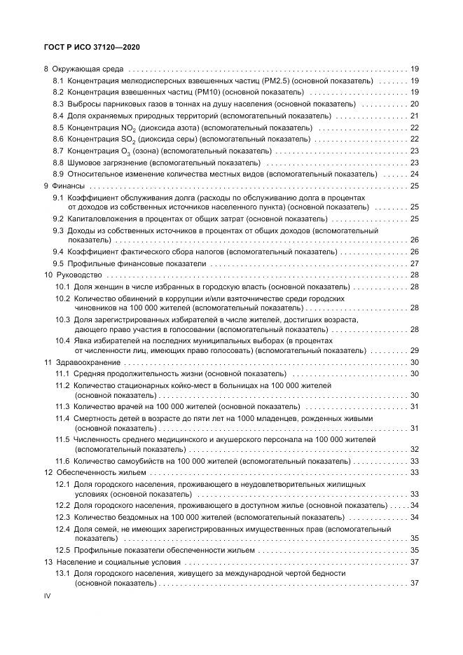 ГОСТ Р ИСО  37120-2020, страница 4