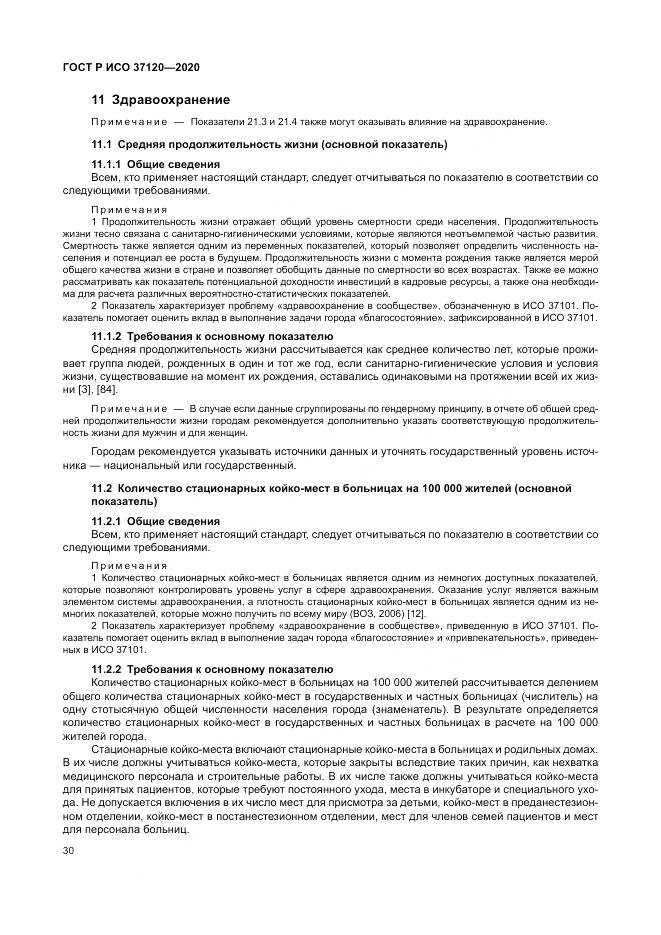 ГОСТ Р ИСО  37120-2020, страница 40