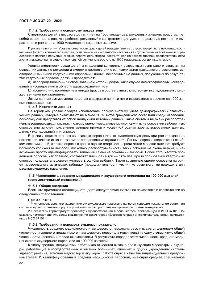 ГОСТ Р ИСО  37120-2020, страница 42