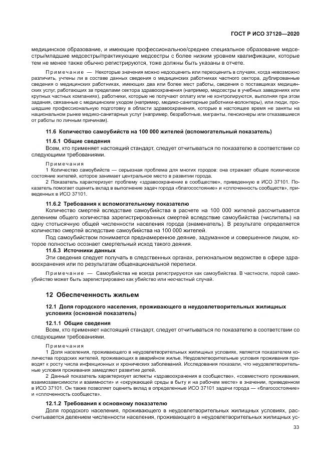 ГОСТ Р ИСО  37120-2020, страница 43
