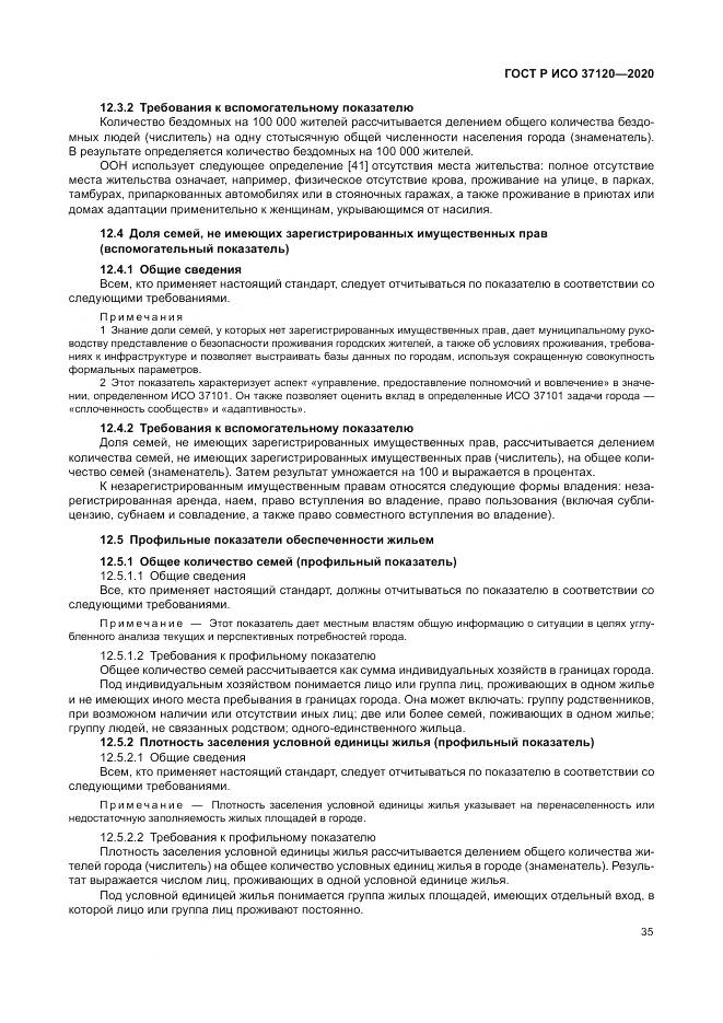 ГОСТ Р ИСО  37120-2020, страница 45
