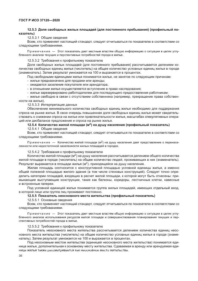 ГОСТ Р ИСО  37120-2020, страница 46