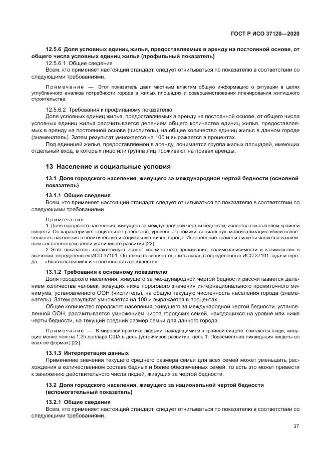 ГОСТ Р ИСО  37120-2020, страница 47