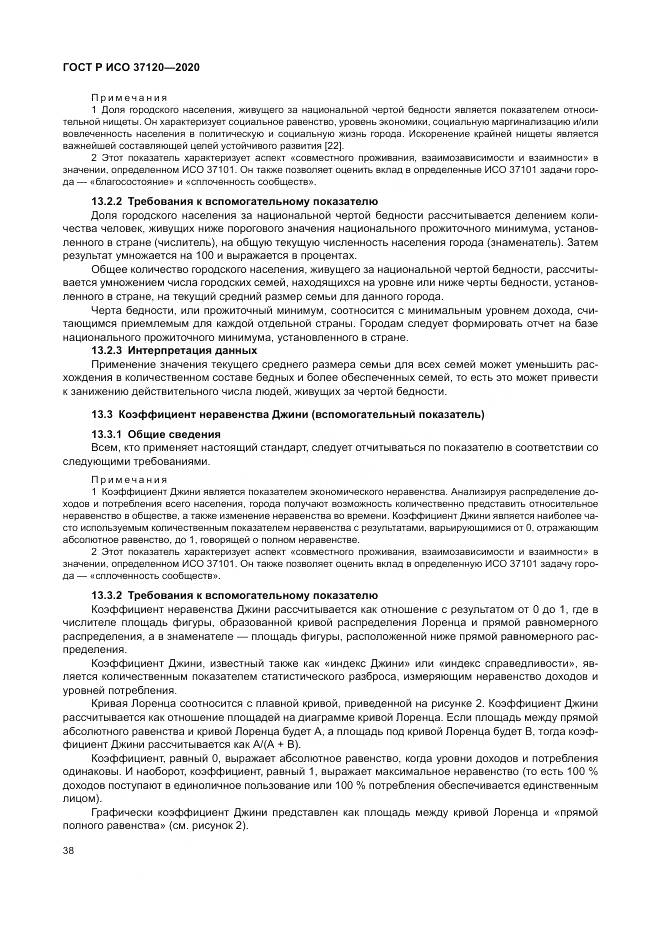 ГОСТ Р ИСО  37120-2020, страница 48
