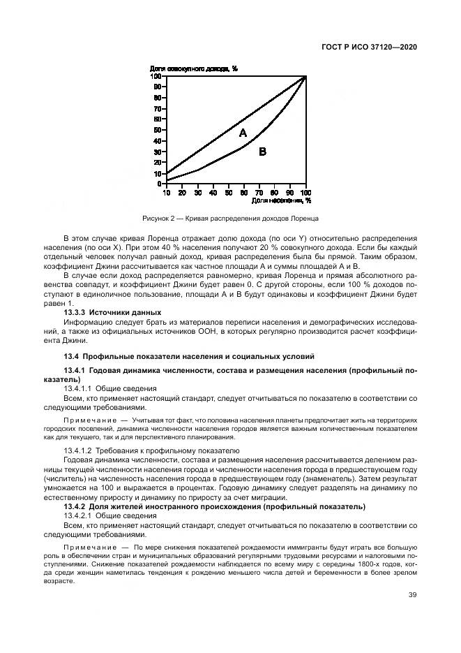 ГОСТ Р ИСО  37120-2020, страница 49
