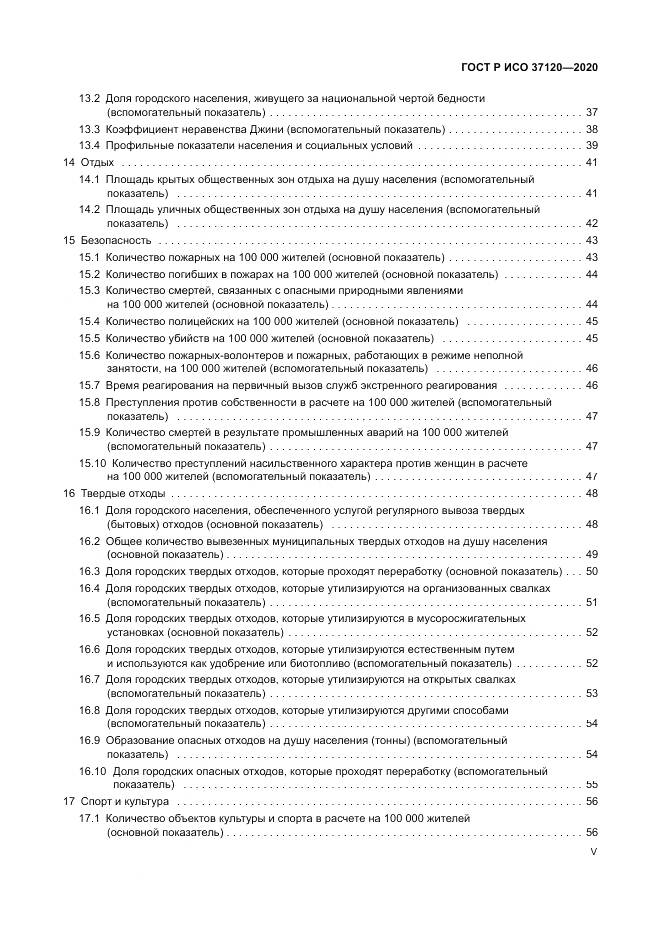 ГОСТ Р ИСО  37120-2020, страница 5