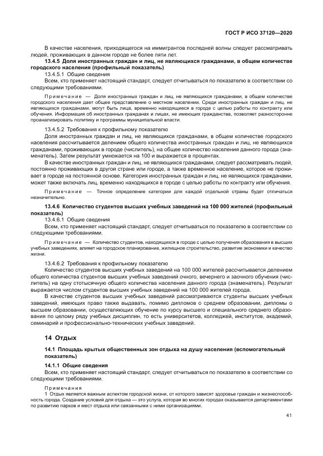 ГОСТ Р ИСО  37120-2020, страница 51