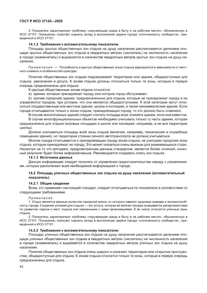 ГОСТ Р ИСО  37120-2020, страница 52