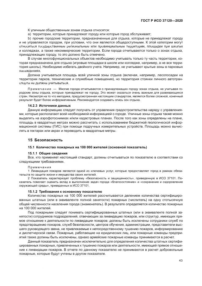ГОСТ Р ИСО  37120-2020, страница 53